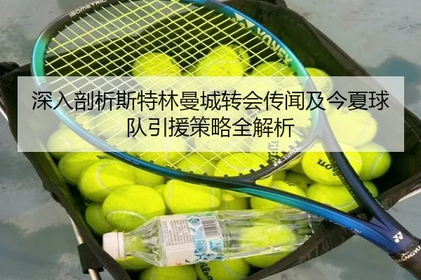 深入剖析斯特林曼城转会传闻及今夏球队引援策略全解析