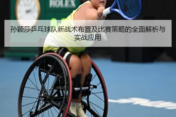 孙颖莎乒乓球队新战术布置及比赛策略的全面解析与实战应用